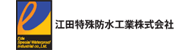 江田特殊防水（株）