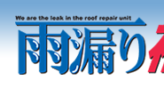 雨漏り補修隊 フリーダイヤル0120-631-706 今すぐお電話ください！まずはご相談から！