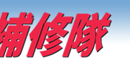 漏水診断なら雨漏り補修隊 フリーダイヤル0120-631-706 今すぐお電話ください！まずはご相談から！