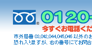 雨漏り補修隊 フリーダイヤル0120-631-706 今すぐお電話ください！まずはご相談から！