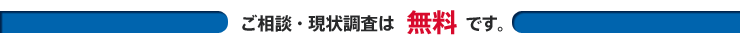 ご相談・現状調査は無料です